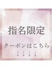 【指名限定クーポン】↓こちらからになります！（こちらからのご予約不可）