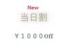【当日割】　￥1000ＯＦＦ　髪質改善　池袋　