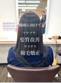 縮毛矯正/髪質改善/ストレート/酸性ストレート/ストカール
