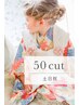 【土日祝 七五三】50cut 
