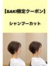 【SAKI限定クーポン】似合わせカットシャンプー