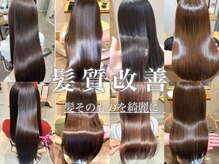 【新導入】『髪質改善トリートメント』_癖をゆるめて髪のボリュームを収めます◎ 
