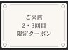【ご来店2・3回目限定】ALLメニュー10％オフ