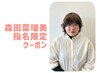 【森田指名限定】●ダメージケア Tr ●カット+カラー＋美髪 Tr ￥12600