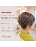 【カットとショートスパ】似合わせカット＋頭皮クレンジング(￥7400→￥6900)