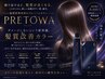 【デビュー特別割】カット+プレトワカラー　　《￥５００-OFF》