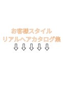 【お客様リアルスタイル】PORCHがオススメする今旬ヘア
