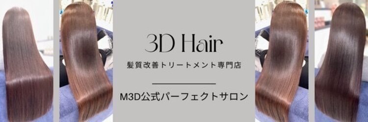 スリーディーヘア(3D Hair)のサロンヘッダー