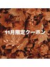 11月限定【平日クーポン】カット+トリートメント ¥6050→