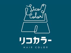 ヘアカラー専門店リコカラー