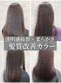 20代30代グレージュ髪質改善カラー透明感ストレート
