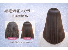 チェルモ 茅ヶ崎(CHELUMO)の雰囲気（日常アイロンスタイリングで髪を損傷の前に短期的な縮毛矯正が◎）