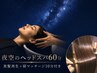 NEW!《リピーター様》カットカラー&美髪再生+夜空スパ60分&肩マッサージ10分