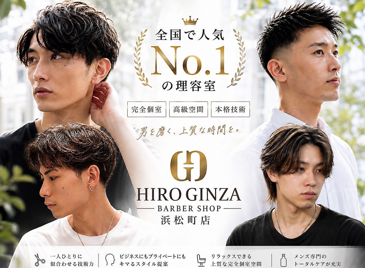 ヒロギンザ 浜松町店(HIRO GINZA)｜ホットペッパービューティー