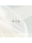 ネイル