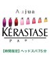 【上林限定・ケラスターゼorオージュア】クレンジング付ヘッドスパ75分￥8000