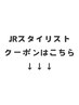 jr.スタイリストクーポンはこちら↓↓↓