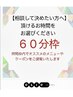 【関野限定】メニューは相談後に　　60分枠