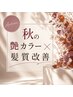 《秋の艶カラー×髪質改善》カラー(リタッチorフル)＋オリジナル髪質改善ケア