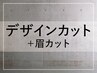 ご新規様【メンズ限定】デザインカット+眉カット ￥7,700 →