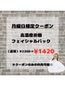 【月曜日限定◎】高濃度炭酸フェイシャルパック