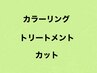 【カラー＆トリートメント＆カット】クーポン↓↓↓↓