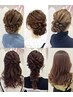 土曜限定【コスパ最高♪】17:00~20:00* 6つから選べるヘアセット　【1200円】