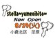ステラ ユメオイビト(Stella yumeoibito)の写真
