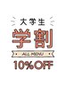 【学割】大学生、専門学生ALLメニュー10%OFF