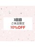 【3回目来店のお客様】全メニュー10％OFF☆