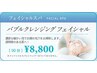 バブルクレンジングフェイシャル♪ 8800円