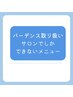 ↓↓↓ここでしか体験できない！髪も頭皮も守るバーデンス極上ケア↓↓↓