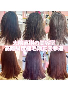 大嶋直樹の美容室 表参道 2021/05/01-1 大嶋直樹の高難易度縮毛矯正