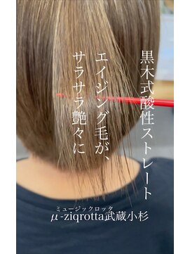 ミュージックロッタ(μ-ziq rotta) お手入れ簡単髪質改善ストレート