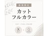 【人気No.2】骨格補正カット＋艶カラー ￥7200(税込)