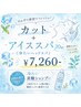 5名様限定)カット+アイススパ10分間☆持ち帰り炭酸シャンプー付き《60min》