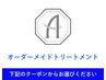 ↓↓オーダーメイドトリートメントはこちらから↓↓