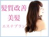 【髪質改善・美髪エステ】プレミアコース☆　14520