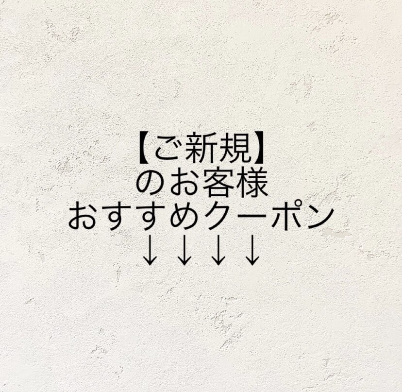 ご新規のお客様専用オススメクーポンはこちら↓↓↓↓