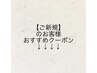 ご新規のお客様専用オススメクーポンはこちら↓↓↓↓