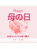 【母の日クーポン☆】ささやかなお祝い◇感謝の気持ちを込めて390円OFF♪