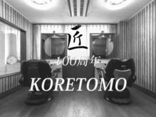 コレトモ(KORETOMO)の雰囲気（100年、変わらぬ価値を提供します［メンズ/眉毛/パーマ］）