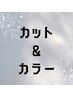 ここから↓カット&カラー※このクーポンはご予約不可