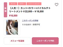 髪質改善一番人気→【人気！】カット+カラー+バイカルテトリートメント￥22,000→￥16,500