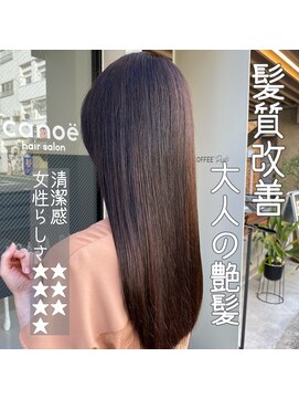 カノエ 防府田島店(canoe) canoe式_髪質改善トリートメント[大人の艶髪]