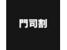 門司割引！