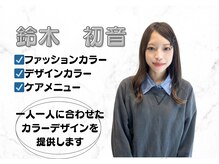 エムコレクション 丸亀店の雰囲気（【鈴木初音】カラーの技術が強みです☆[デザインカラー]）