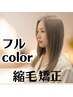 ★艶髪フルコース★縮毛矯正＋カット＋オーガニックフルカラー＋TR♪　￥14900