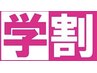 ♪二回目以降からの学生さん限定、合計金額からALL20％オフになります♪