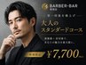 大人のスタンダードコース　11,000→7700
